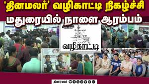 உயர்கல்வி ஆலோசனைகளை அள்ளி வழங்கும் வல்லுனர்கள் | Dinamalar Vazhikatti 2026 உயர்கல்வி ஆலோசனைகளை அள்ளி வழங்கும் வல்லுனர்கள் | Dinamalar Vazhikatti 2026