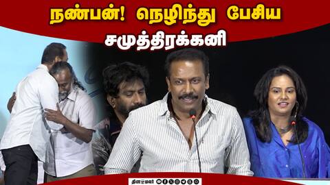 Samuthirakani,Lakshmi Priya, Speech Carmeni Selvam Press Meet