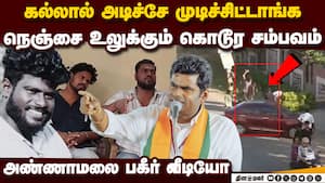 திமுகவை விடாமல் அடிக்கும் அண்ணாமலை-பகீர் வீடியோ | Annamalai video திமுகவை விடாமல் அடிக்கும் அண்ணாமலை-பகீர் வீடியோ | Annamalai video