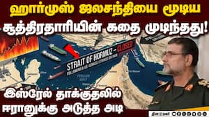 ஹார்முஸை கைப்பற்றுவதற்கு இஸ்ரேல் அதிரடி தாக்குதல் | Iran Naval Commander Alireza Tangsiri ஹார்முஸை கைப்பற்றுவதற்கு இஸ்ரேல் அதிரடி தாக்குதல் | Iran Naval Commander Alireza Tangsiri