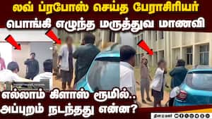 இந்திய வரலாற்றில் முதல்முறையாக மெடிக்கல் காலேஜில் பகீர் சம்பவம் bengaluru professor love proposal I இந்திய வரலாற்றில் முதல்முறையாக மெடிக்கல் காலேஜில் பகீர் சம்பவம் bengaluru professor love proposal I