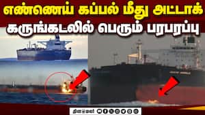 ரஷ்ய கச்சாவுடன் சென்ற கப்பல் மீது நடுக்கடலில் தாக்குதல் | Black Sea attack ரஷ்ய கச்சாவுடன் சென்ற கப்பல் மீது நடுக்கடலில் தாக்குதல் | Black Sea attack
