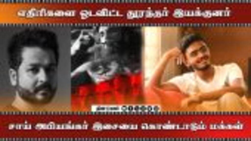 எதிரிகளை ஓடவிட்ட துரந்தர் இயக்குனர் | சாய் அபியங்கர் இசையை கொண்டாடும் மக்கள்