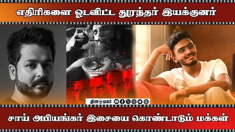 எதிரிகளை ஓடவிட்ட துரந்தர் இயக்குனர் சாய் அபியங்கர் இசையை கொண்டாடும் மக்கள்