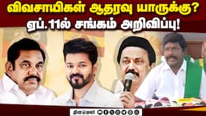 ஏரி மற்றும் ஆற்று பாசன விவசாயிகள் சங்கத்தின் மாநில பொதுக்குழு கூட்டத்தில் முக்கிய முடிவு! | Farmers ஏரி மற்றும் ஆற்று பாசன விவசாயிகள் சங்கத்தின் மாநில பொதுக்குழு கூட்டத்தில் முக்கிய முடிவு! | Farmers