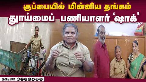 மதுரை மாநகராட்சி சுறுசுறு விறுவிறு Madurai Cleaning workers