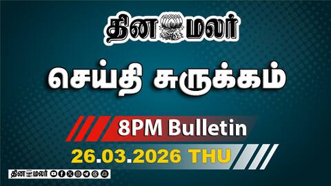 இன்றைய இரவு முக்கியச் செய்திகள் அதிரவைத்த டிரம்ப்