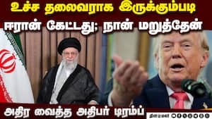 ஈரானுக்கு முற்றுப்புள்ளி: அதிபர் டிரம்ப் எச்சரிக்கை Iran Israel War | US Iran Conflict ஈரானுக்கு முற்றுப்புள்ளி: அதிபர் டிரம்ப் எச்சரிக்கை Iran Israel War | US Iran Conflict