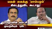 அன்புமணிக்கு எதிராக ராமதாஸ் தொடர்ந்த வழக்கு தள்ளுபடி pmk| Ramadoss| Anbumani| mango symbol| pmk symb