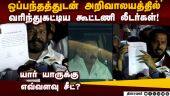அறிவாலயத்தை விட்டு ஒப்பந்தத்துடன் வந்த தலைவர்கள் DMK seat sharing talk | Karunas | TN Election 2026