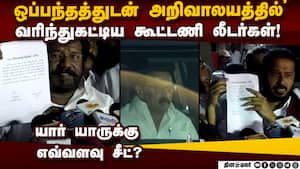 அறிவாலயத்தை விட்டு ஒப்பந்தத்துடன் வந்த தலைவர்கள் DMK seat sharing talk  