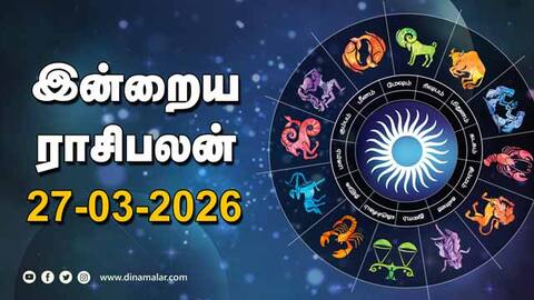 இன்றைய ராசிபலன் 27 - March - 2026