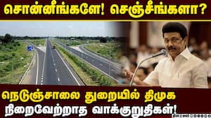 நெடுஞ்சாலை துறையில் திமுக அளித்த நிறைவேற்றப்படாத வாக்குறுதி | DMK Highway Promises நெடுஞ்சாலை துறையில் திமுக அளித்த நிறைவேற்றப்படாத வாக்குறுதி | DMK Highway Promises