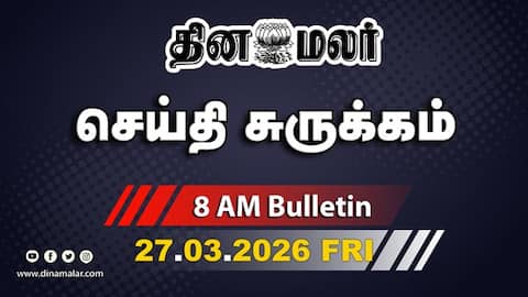 இன்றைய காலை முக்கியச் செய்திகள் திணறும் திமுக தலைமை
