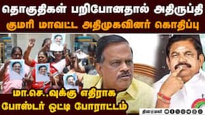 கன்னியாகுமரியில் ஒரு தொகுதி மட்டுமே ஒதுக்கியதால் அதிமுகவினர் அதிருப்தி: தளவாய் சுந்தரத்திற்கு எதிர் கன்னியாகுமரியில் ஒரு தொகுதி மட்டுமே ஒதுக்கியதால் அதிமுகவினர் அதிருப்தி: தளவாய் சுந்தரத்திற்கு எதிர்