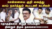 சென்னையில் தாெகுதிகள் கேட்டு திமுக கூட்டணி கட்சிகள் நெருக்கடி: திணறும் ஸ்டாலின்