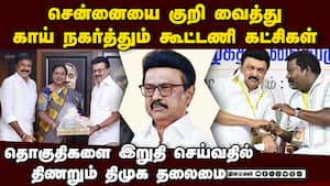 சென்னையில் தாெகுதிகள் கேட்டு திமுக கூட்டணி கட்சிகள் நெருக்கடி: திணறும் ஸ்டாலின் சென்னையில் தாெகுதிகள் கேட்டு திமுக கூட்டணி கட்சிகள் நெருக்கடி: திணறும் ஸ்டாலின்
