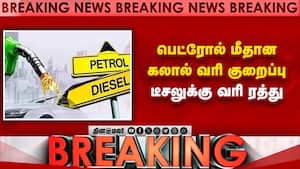 BREAKING: பெட்ரோல், டீசல் மீதான கலால் வரியை குறைத்தது மத்திய அரசு BREAKING: பெட்ரோல், டீசல் மீதான கலால் வரியை குறைத்தது மத்திய அரசு