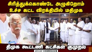 கேட்ட எண்ணிக்கை தான் கிடைக்கல; தொகுதியிலும் ஏமாற்றம்? திமுக கூட்டணி கட்சிகள் வேதனை கேட்ட எண்ணிக்கை தான் கிடைக்கல; தொகுதியிலும் ஏமாற்றம்? திமுக கூட்டணி கட்சிகள் வேதனை