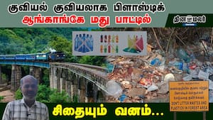 குவியல் குவியலாக பிளாஸ்டிக் ஆங்காங்கே மது பாட்டில் சிதையும் வனம்... குவியல் குவியலாக பிளாஸ்டிக் ஆங்காங்கே மது பாட்டில் சிதையும் வனம்...