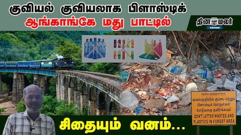 குவியல் குவியலாக பிளாஸ்டிக் ஆங்காங்கே மது பாட்டில் சிதையும் வனம்...