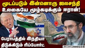 Bab al-Mandab ஜலசந்தியை மூடும் ஈரான்-பகீர் பின்னணி Kharg ground attack | Iran war Bab al-Mandab ஜலசந்தியை மூடும் ஈரான்-பகீர் பின்னணி Kharg ground attack | Iran war