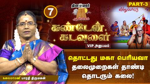 என்னவர் வில்லிசையில் மட்டுமல்ல... வீட்டிலும் ஆமாம் போடுபவர்! கண்டேன் கடவுளை