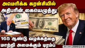 அமெரிக்க டாலரில் இடம்பெறும் அதிபரின் கையெழுத்து: டொலான்டு டிரம்ப் அதிரடி நடவடிக்கை | Trump அமெரிக்க டாலரில் இடம்பெறும் அதிபரின் கையெழுத்து: டொலான்டு டிரம்ப் அதிரடி நடவடிக்கை | Trump