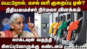 பெட்ரோல், டீசல் வரி குறைப்பு ஏன்? மத்திய நிதியமைச்சர் நிர்மலா சீதாராமன் விளக்கம் Nirmala Clarified பெட்ரோல், டீசல் வரி குறைப்பு ஏன்? மத்திய நிதியமைச்சர் நிர்மலா சீதாராமன் விளக்கம் Nirmala Clarified