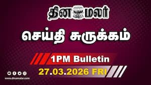 இன்றைய மதிய முக்கியச் செய்திகள் | பெட்ரோல், டீசல் வரி குறைப்பு