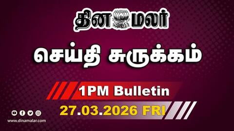 இன்றைய மதிய முக்கியச் செய்திகள் பெட்ரோல், டீசல் வரி குறைப்பு