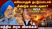 மக்கள் பொறுப்புடன் இருக்க ஹர்தீப் சிங் வேண்டுகோள்! Hardeep Singh Puri | Lock Down | Iran War