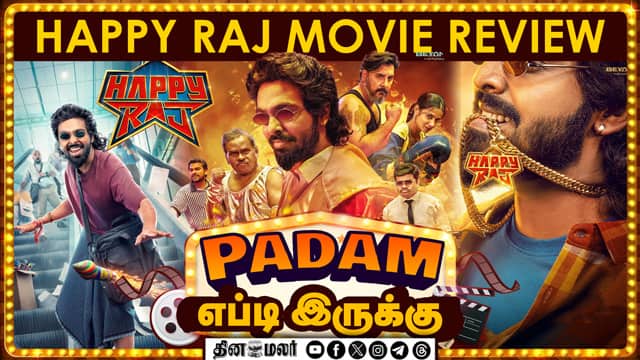 Happy raj | Movie review | படம் எப்டி இருக்கு | Dinamalar Cinema