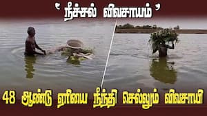 ஏரி, கோதாவரி வாய்க்காலை நீந்திக் கடந்து விவசாயம் | Farmer Sivanandham has been swimming in the lake