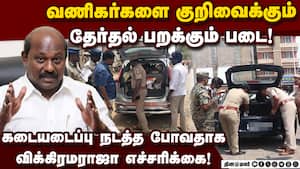 தேர்தலில் எந்த கட்சிக்கு ஆதரவு? விக்கிரமராஜா சொன்ன பதில் TN Election | Flying Squad