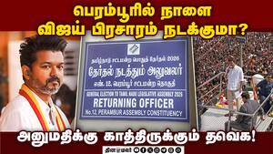 Trouble for TVK Cadres After Being Asked to Choose a Different Venue at the Last Minute! | TNElectio