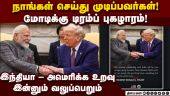 மற்றவர்களை போல இல்லை: மோடியை புகழ்ந்த டிரம்ப் | Trump | PM Modi | us israel iran war