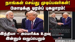 மற்றவர்களை போல இல்லை: மோடியை புகழ்ந்த டிரம்ப் | Trump