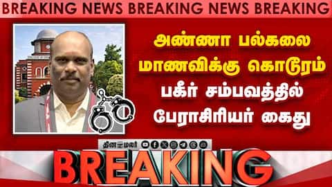 BREAKING அண்ணா பல்கலை சம்பவம்-பேராசிரியர் அதிரடி கைது Anna University student case Gnanavel Babu