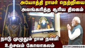 அயோத்தி ராமர் நெற்றியில் சூரிய திலகம்: ராம நவமி திருநாளில் பக்தர்கள் பரவசம் | Ram Navami Utsav