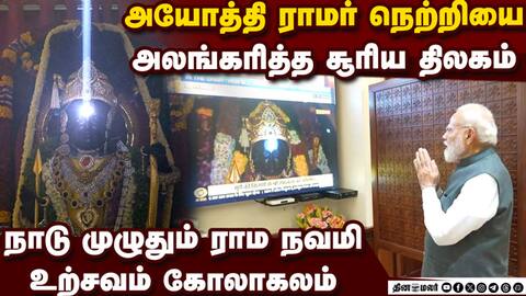 அயோத்தி ராமர் நெற்றியில் சூரிய திலகம்: ராம நவமி திருநாளில் பக்தர்கள் பரவசம் Ram Navami Utsav