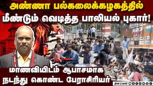 பாலியல் புகாரில் சிக்கிய  பேராசிரியர் கைது Anna University | Chennai
