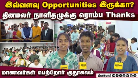 தினமலர் வழிகாட்டி நிகழ்ச்சி கோலாகல ஆரம்பம்