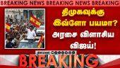 பிரசாரத்துக்கு அனுமதி மறுப்பு ஜனநாயகம் மீது பாசிச தாக்குதல்  | TVK Vijay chennai campaign | DMK