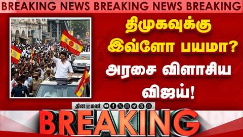 பிரசாரத்துக்கு அனுமதி மறுப்பு ஜனநாயகம் மீது பாசிச தாக்குதல் TVK Vijay chennai campaign