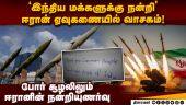 இந்தியா உள்ளிட்ட நாடுகளுக்கு நன்றி கூறிய ஈரான் ( Thank You people of india - iran writes in missile