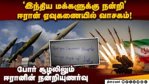 இந்தியா உள்ளிட்ட நாடுகளுக்கு நன்றி கூறிய ஈரான் ( Thank You people of india - iran writes in missile இந்தியா உள்ளிட்ட நாடுகளுக்கு நன்றி கூறிய ஈரான் ( Thank You people of india - iran writes in missile