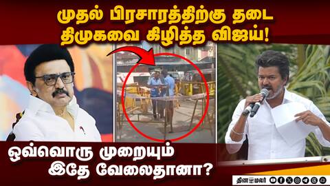 எப்படி வந்தது திடீர் பள்ளம்; திமுகவுக்கு வெட்கம் இல்லையா? Tvk Actor Vijay
