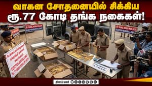 ஆவணம் இல்லாத நகைகள் மொத்தமாக கைப்பற்றிய பறக்கும்படை ஆவணம் இல்லாத நகைகள் மொத்தமாக கைப்பற்றிய பறக்கும்படை