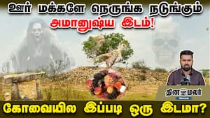 ஊர் மக்களே நெருங்க நடுங்கும் அமானுஷ்ய இடம்! கோவையில இப்படி ஒரு இடமா? ஊர் மக்களே நெருங்க நடுங்கும் அமானுஷ்ய இடம்! கோவையில இப்படி ஒரு இடமா?